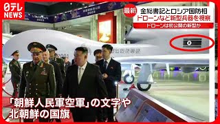 【金総書記】ロシア国防相と北朝鮮のドローンなど新型兵器を視察