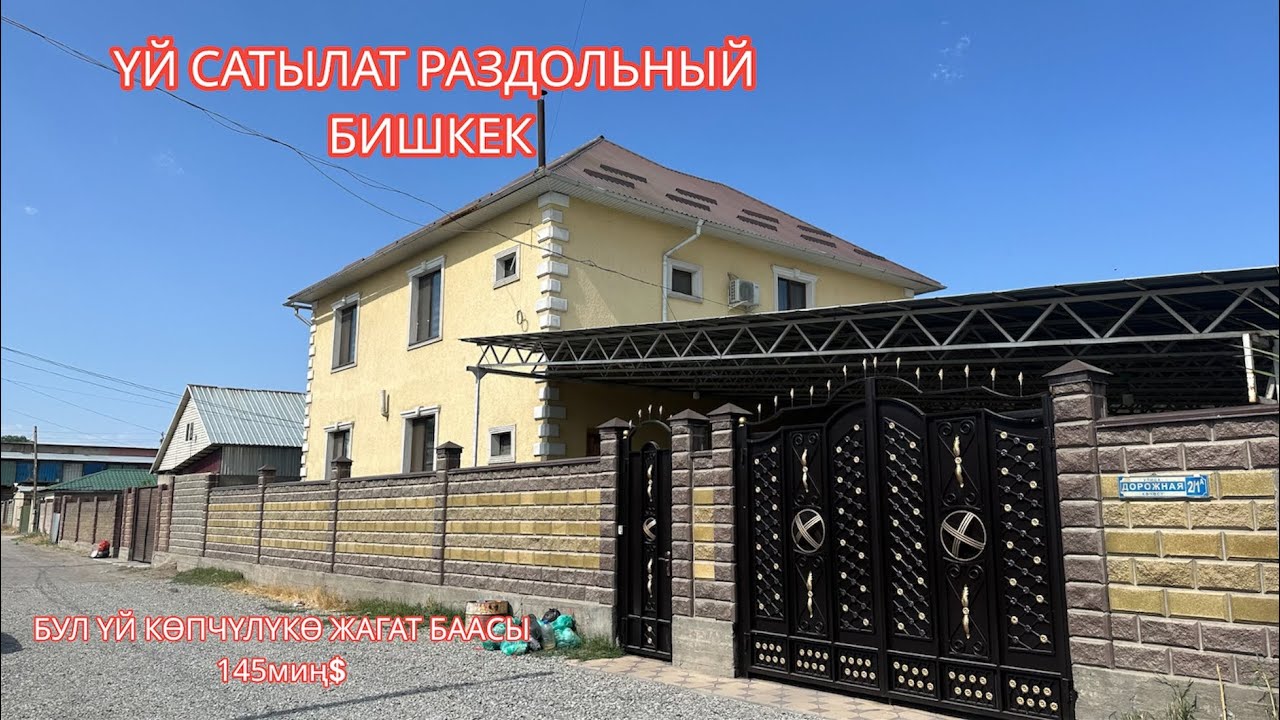 УЙ САТЫЛАТ РАЗДОЛЬНЫЙ БИШКЕК 2023
