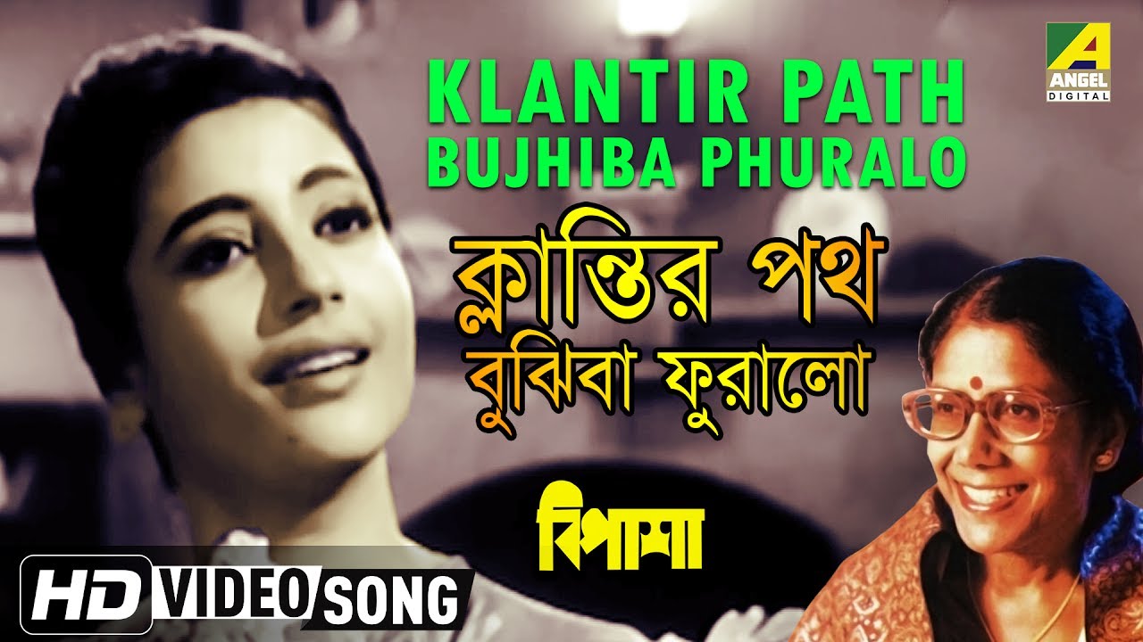 Klantir Path Bujhiba Phuralo  Bipasha  Bengali Movie Song  Sandhya Mukhopadhyay