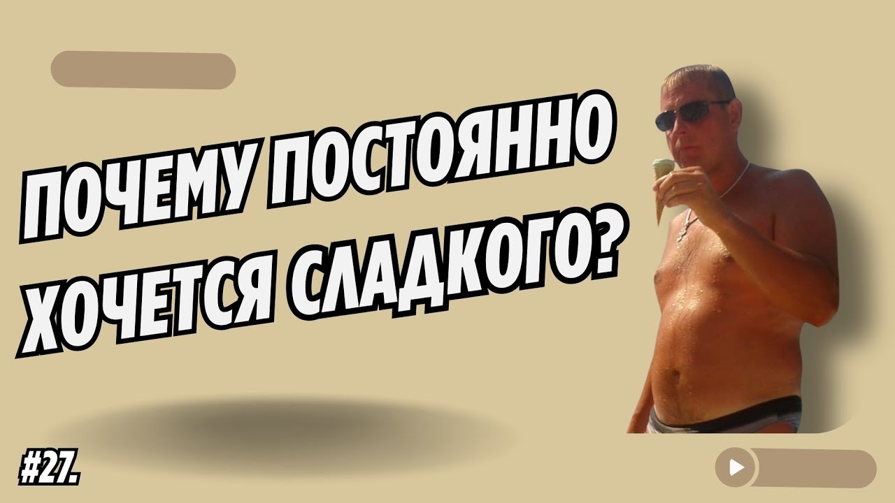 #27. Тяга к сладкому: почему постоянно хочется?