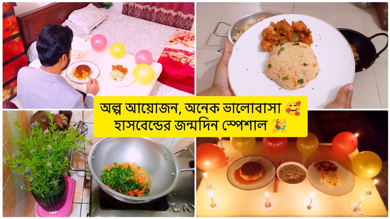 অল্প আয়োজন, অনেক ভালোবাসা 🥰হাসবেন্ডের জন্মদিনটা ঘরোয়া ভাবে সারপ্রাইজ দিয়ে আরও বিশেষ করে তুললাম 🎉