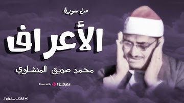 وكأن القلب يقرأ لا اللسان | تلاوة تقطر خشوعا بصوت الشيخ #المنشاوي