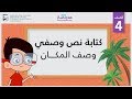 كتابة نص وصفي/ وصف المكان | الصف الرابع | الكتابة