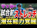 【ストレッチ】効果抜群！アジリティが向上するサッカー選手の為の試合前ストレッチ9選