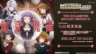 【アイドルマスター ミリオンライブ！】THE IDOLM@STER MILLION C@STING 01 解夏傀儡 試聴動画