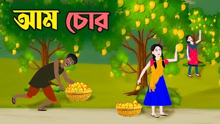 আম চোর | Mango Thief | Notun Bangla Golpo | Bengali Moral Stories | Mojar Cartoon | Golpo Konna