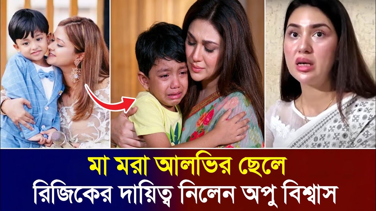 মা মরা রিজিকের দায়িত্ব নিতে চান অপু বিশ্বাস! আলভি-ইকরাকে নিয়ে কি বলছেন তিনি! Zaher Alvi News