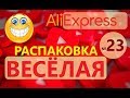 🤣ВЕСЕЛАЯ РАСПАКОВКА посылок С АЛИЭКСПРЕСС 🤣 № 23 🤣 куча посылок с али экспресс