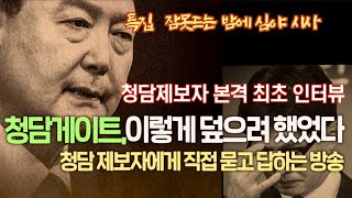 특집 심야시사 - 청담제보자 최초 본격 인터뷰 / 청담게이트 이렇게 덮으려 했었다... 녹취분석과 뒷얘기들 / 청담 제보자에게 직접 묻고 답 듣는 방송 #김성수 #청담동술자리