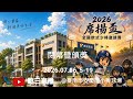 2026.07.06_5-19【2026席揚盃全國軟式少棒邀請賽】閉幕暨頒獎《委託直播，No.19👉感謝主辦單位：臺南市安南區安慶國小 委託直播 在臺南市安慶國小棒球場》