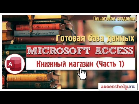 Готовая база данных Microsoft Access Книжный Магазин | Часть 1