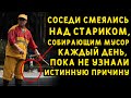 Зачем старик каждый день собирал во дворе мусор и нёс домой? Соседи недоумевали