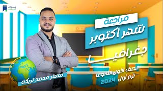 مراجعة أكتوبر - جغرافيا اولي ثانوي 2024 - مستر/ محمد تريكه