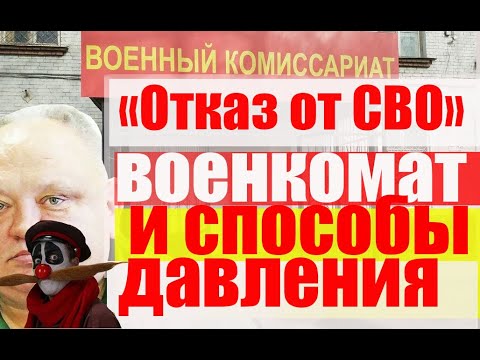 Отказ от СВО?!  Как военкомат давит на призывников и запасников.