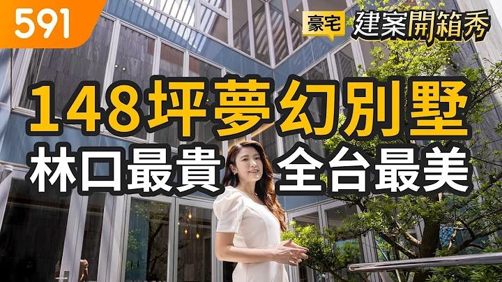 林口最貴全台最美 開箱148坪夢幻別墅｜新北市林口區-七也｜三井OUTLET｜康橋雙語國際學校｜real estate｜mansion｜591看豪宅｜591新建案｜591建案開箱秀｜ep.72 - 天天要聞