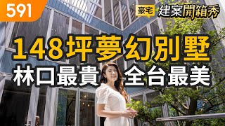 林口最貴全台最美開箱148坪夢幻別墅｜新北市林口區-七也 ... 