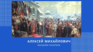 История ЕГЭ. Алексей Михайлович: внешняя политика.