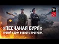 Боевой пропуск. Третий сезон. World of Tanks