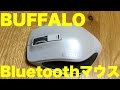 マウスを新調しました！！　BUFFALO Bluetooth マウス