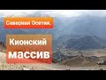 Северная Осетия. Кионский массив со стороны Ходского перевала.