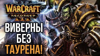 ВИВЕРНЫ БЕЗ ТАУРЕНА в Warcraft 3 Reforged