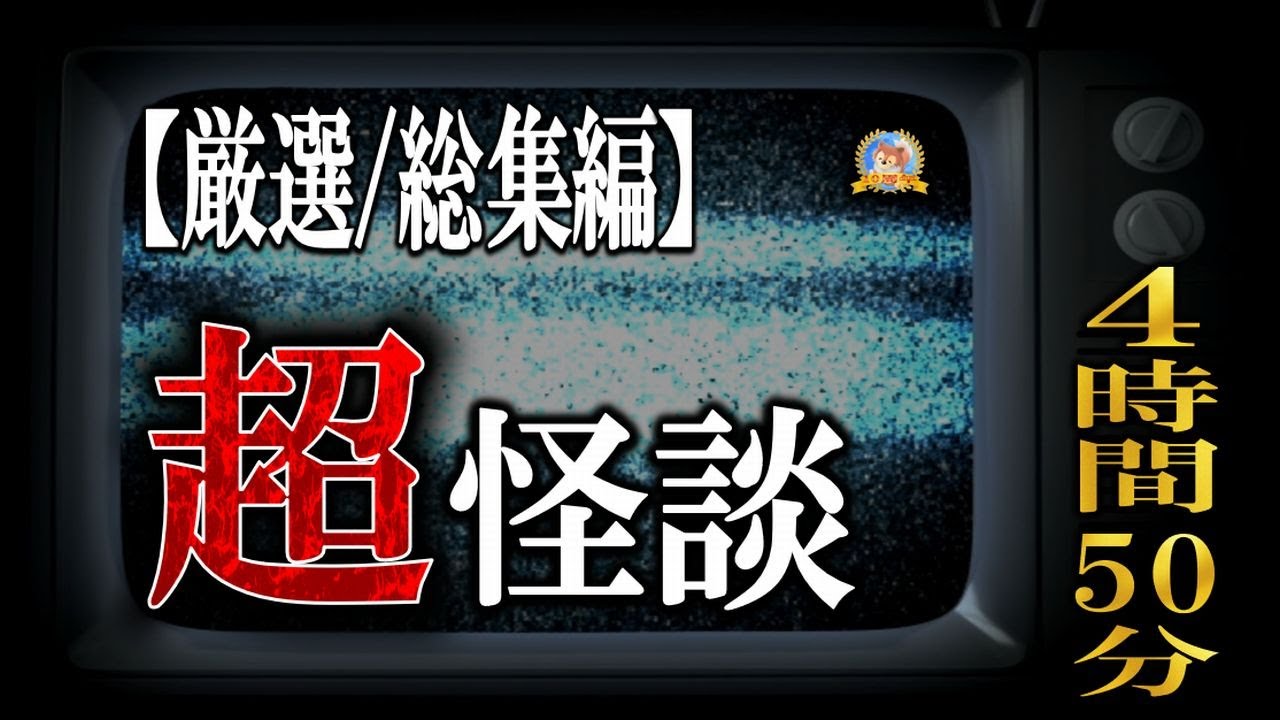 【総集編】【全話超怪談‼】 『ジャンル別怪談』一気視聴　厳選４時間５０分 【怪談,睡眠用,作業用,朗読つめあわせ,オカルト,ホラー,都市伝説】