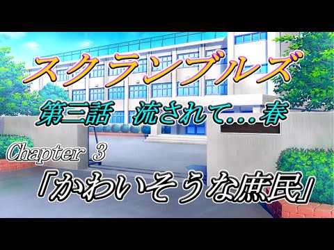 【ショートボイスドラマ】　スクランブルズ　第三話　流されて…春　Chapter3「かわいそうな庶民 」