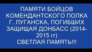 200е комендантского полка, Луганск