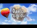 Выпуск № 2. Что делать, когда нечего делать?