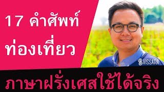 17 คำศัพท์ท่องเที่ยว สำหรับนักเดินทาง | เรียนภาษาฝรั่งเศส ออนไลน์ | ภาษาฝรั่งเศสเบื้องต้น