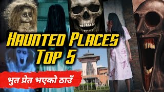 भुत प्रेतको बास भएको डरलाग्दो ठाउँ हरु Haunted places in nepal