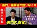 THE破門　柳亭小痴楽　その壱