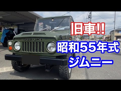 旧車 昭和55式 スズキ ジムニー Youtube