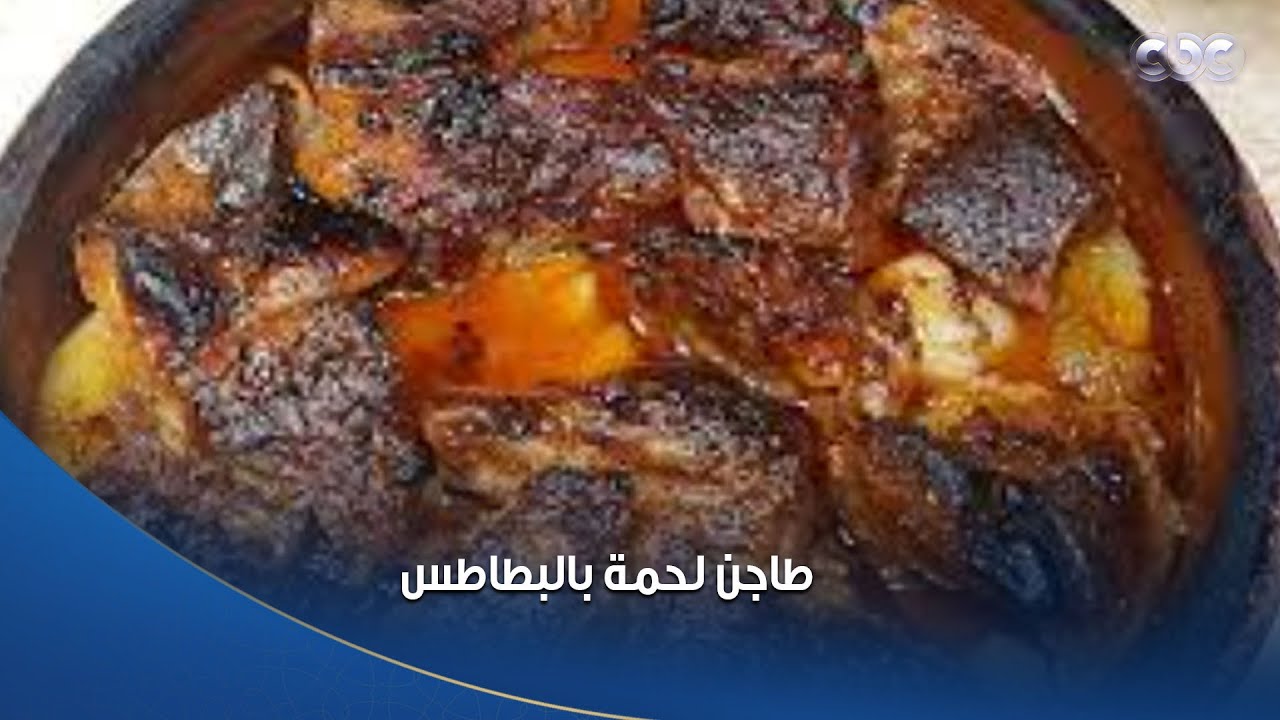 أحلى طاجن لحمة بالبطاطس هايبهرك بجماله من الشيف محمود سعد في مطبخ الستات😍