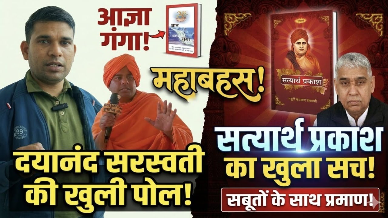 क्या दयानंद सरस्वती की 'सत्यार्थ प्रकाश' में है सच? संत रामपाल ने खोली पोल! महाबहस!
