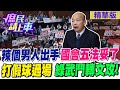 &quot;辣個男人&quot;出手 國會五法&quot;妥了&quot; &quot;打假球&quot;過場 綠武鬥轉文攻!【#庶民請上車】精華版@CtiNews@HotNewsTalk