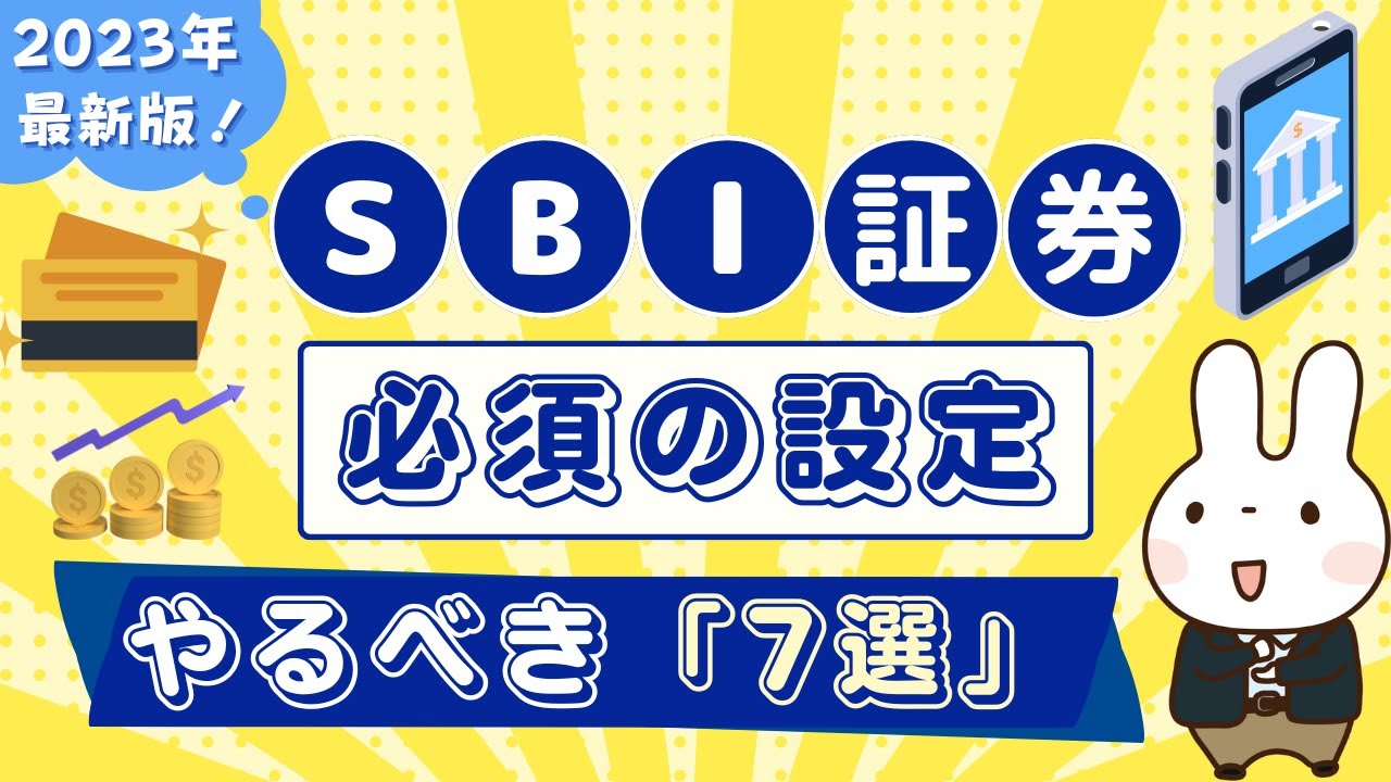 【SBI証券に必須】お得に活用するために口座開設後「やるべき7つの設定」つみたてNISAやOlive、クレカ積立など解説