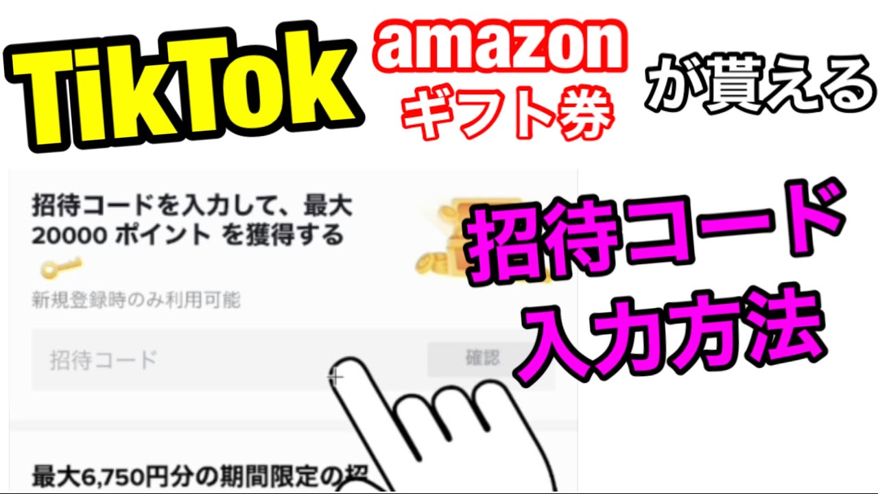 Amazon TVコネクタ　YouTube TikTok掲載買い手募集検証^_^ Detailed version) How to enter the invitation code for the TikTok
