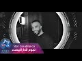 سيف عامر - مشتاكلك (حصرياً) | 2018 | (Saif Amer - Mushataklak (Exclusive