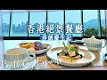 【香港美食】尖沙咀靚景餐廳現代澳洲菜＠莎朗慶生記．澳洲名廚徙弟主理．180度維港海景｜高質浪漫打卡餐廳｜香港餐廳介紹｜生日飯｜慶祝生日餐廳推介2021｜尖沙咀餐廳｜香港Brunch 推介