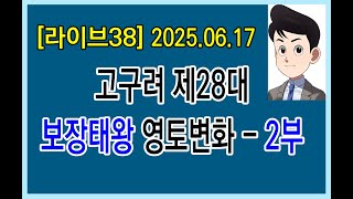 [라이브38] 고구려 제28대 보장태왕 영토변화 - 2부