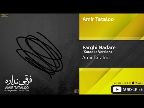       امیر تتلو فرقی نداره ورژن كارائوكه