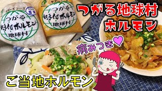 つがる地球村で人気の名物ホルモン食べてみたら、病みつきになった！！