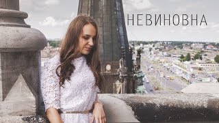 Miniatura de vídeo de "НЕВИНОВНА - Ангеліна Савчук"