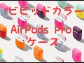 Airpods proケース紹介　Casetifyさんのビビットカラーケース