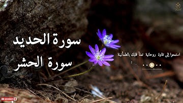 أجمل تلاوات خاشعة لسورة الحشر سورة الحديد / تلاوات تريح النفس"