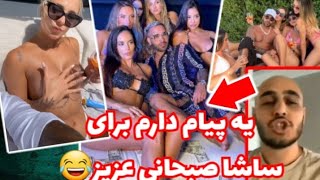 ساشا صبحانی حرمسرا باز چندش و عقده ای??