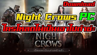 วิธีโหลด Night Crows PC เกมแนว MMORPG เกมใหม่มาแรง NFT l BNZTV