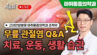 &#39;무릎 관절염 Q&amp;A 치료, 운동, 생활습관&#39; / 고대안암병원 마취통증의학과 조학무