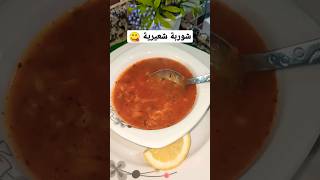 شوربة رمضان سهلة وخفيفة عالمعدة والطعم سوبر يميي _شوربة الشعيرية  #shorts